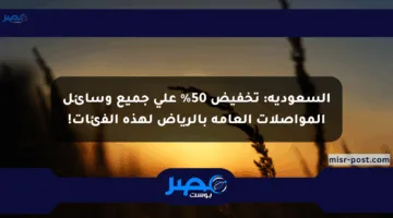 السعودية: تخفيض 50% على جميع وسائل المواصلات العامة بالرياض لهذه الفئات!